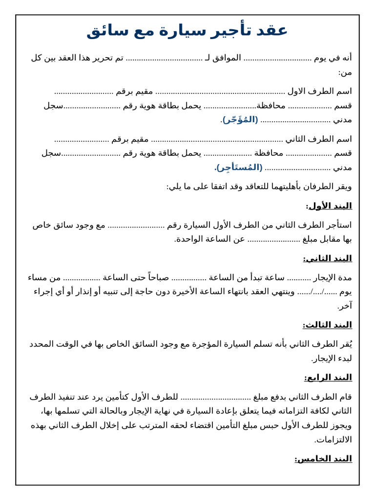 نموذج عقد تأجير سيارة مع سائق للتحميل | PDF