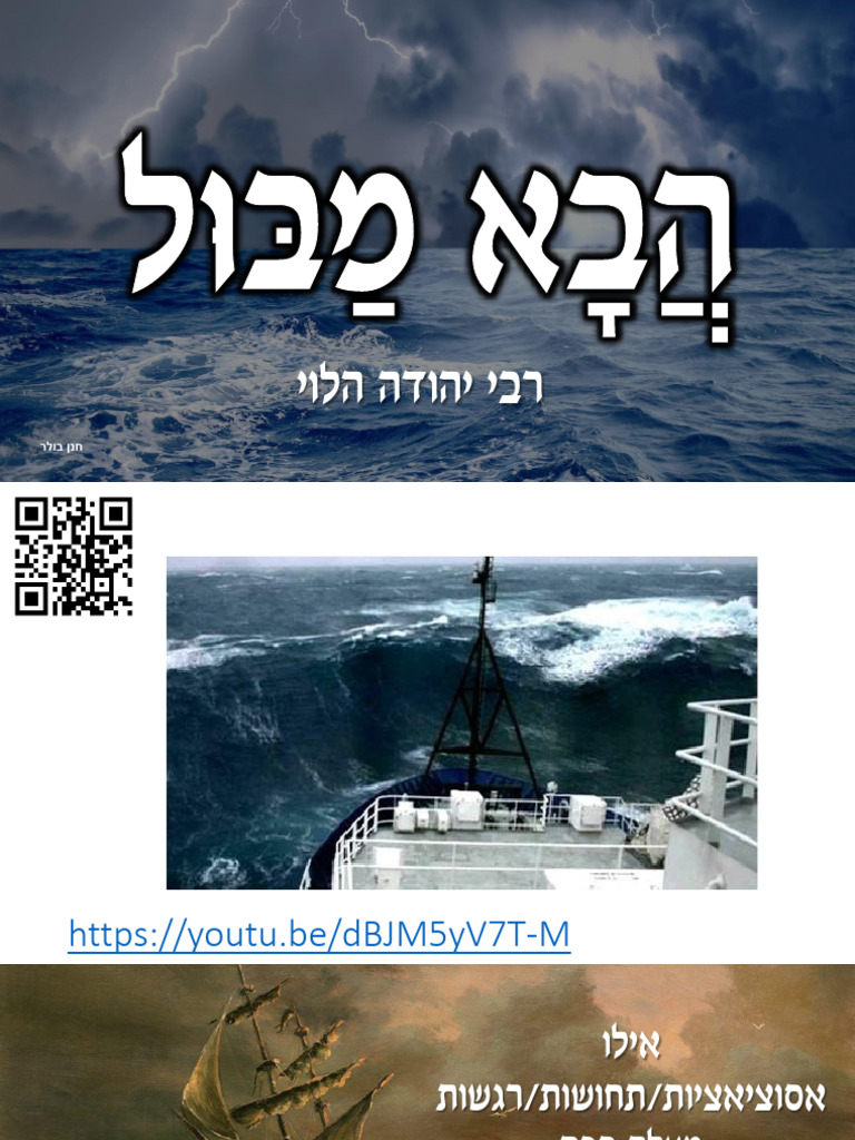 הבא מבול | PDF