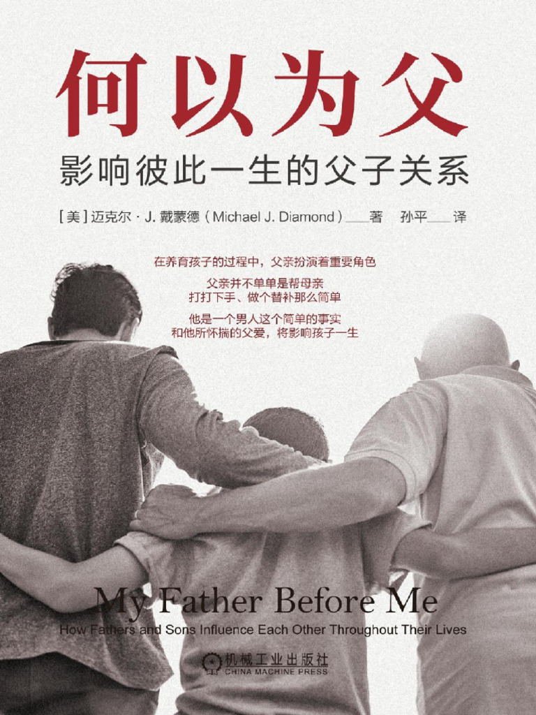 He01 何以为父：影响彼此一生的父子关系(迈克尔·J·戴蒙德) (Z Library) | PDF, image size:768x1024