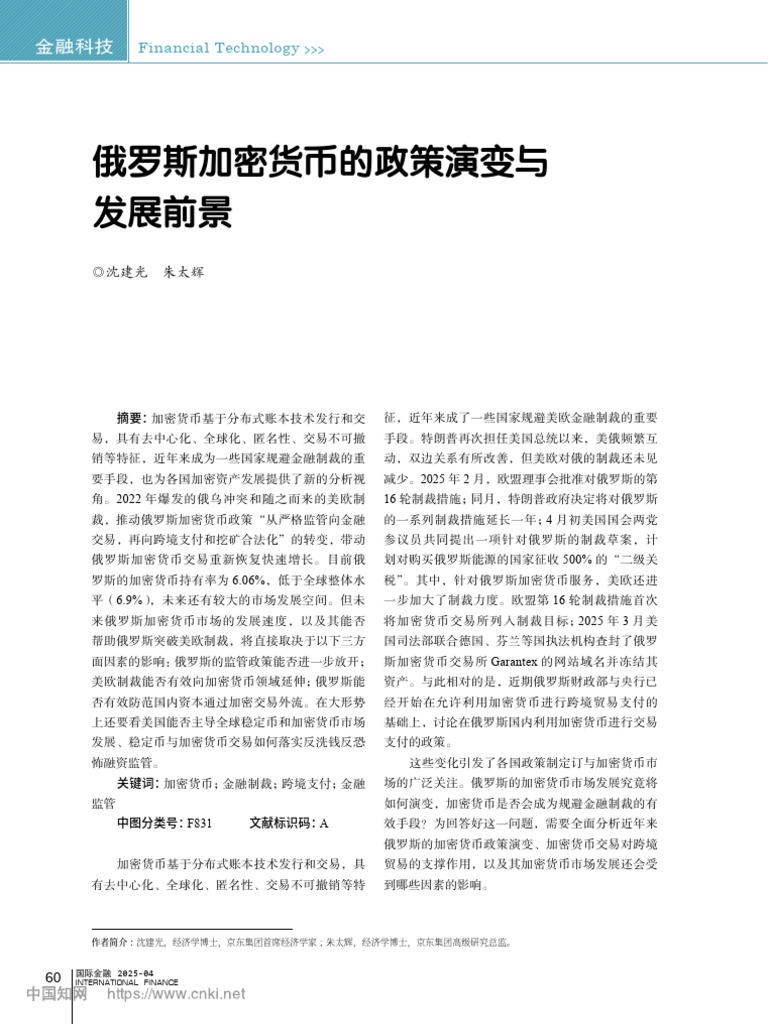 俄罗斯加密货币的政策演变与发展前景沈建光| PDF