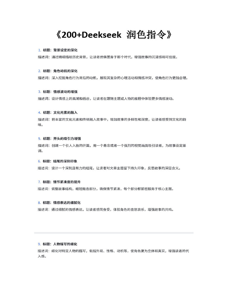 200 Deepseek润色指令 | PDF