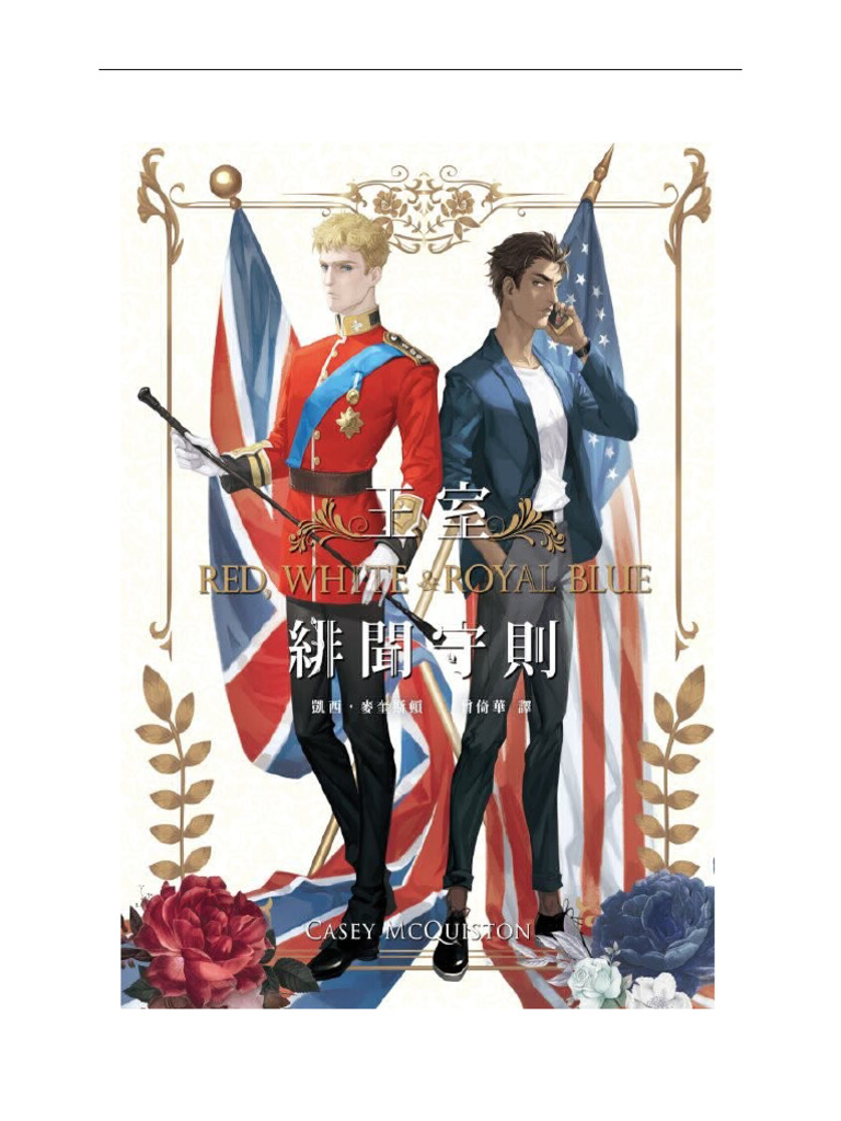王室绯闻守则（Red White \u0026 Royal Blue） | PDF, image size:768x1024