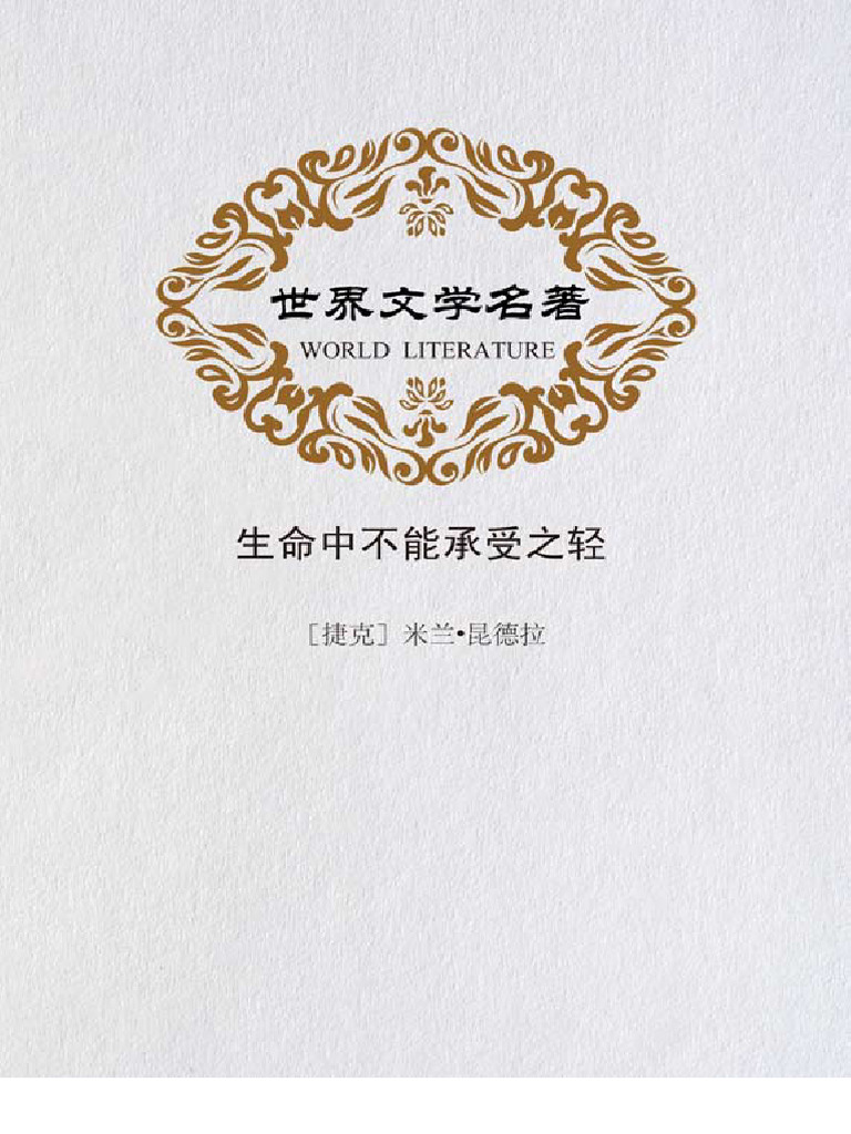 生命中不能承受之轻 | PDF
