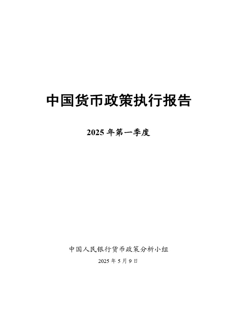 中国货币政策执行报告2025Q1 | PDF