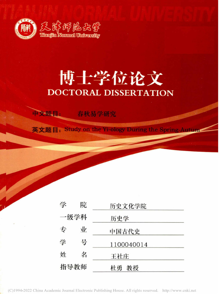 春秋易学研究王社庄| PDF