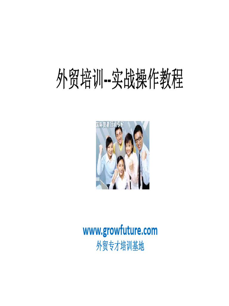 外贸培训 实战操作教程= 非常实用的 | PDF