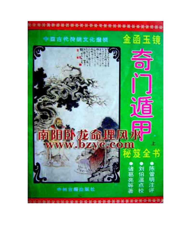 金函奇门遁甲秘笈全书| PDF