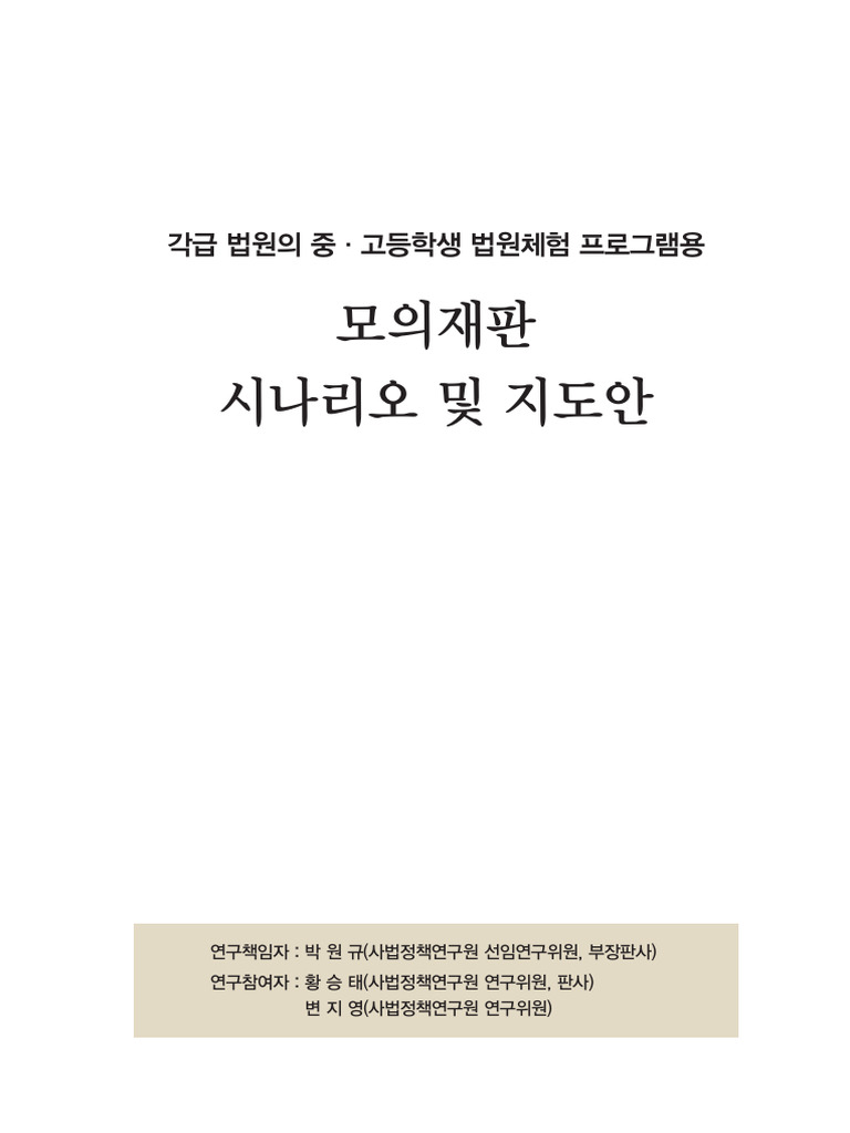 Mock Trial Scripts (Appendix) | PDF