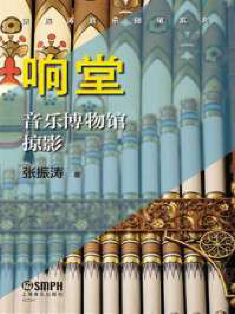 311667 响堂：音乐博物馆掠影| PDF