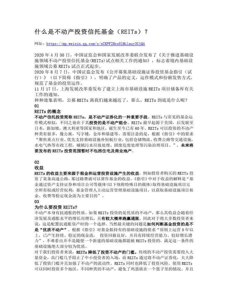 什么是不动产投资信托基金（REITs） | PDF