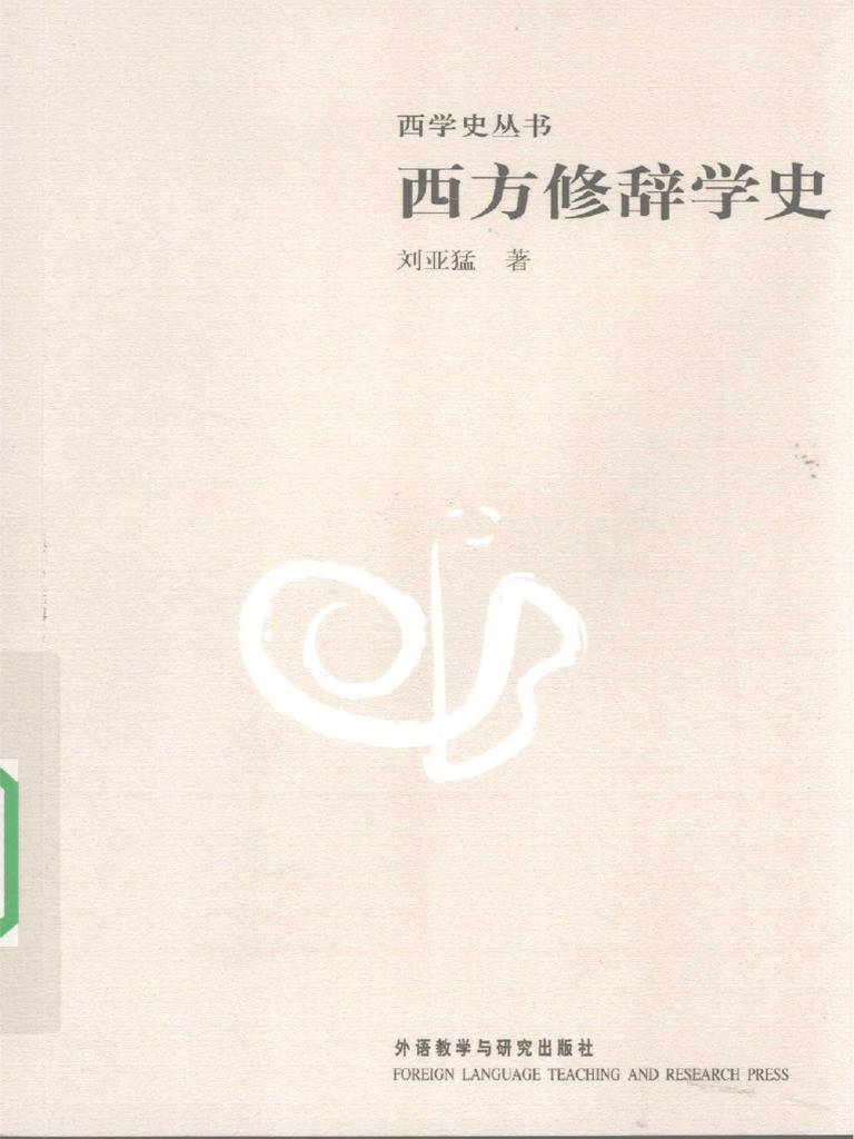 西方修辞学史 | PDF