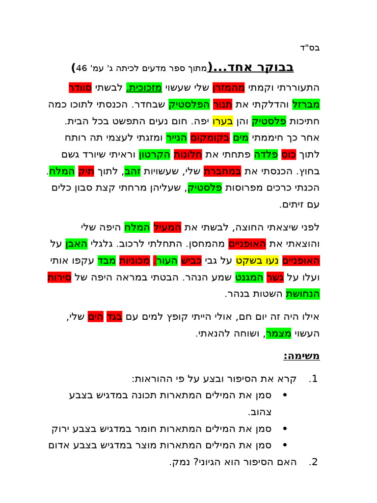 סיפור משימה לכיתה ג | PDF