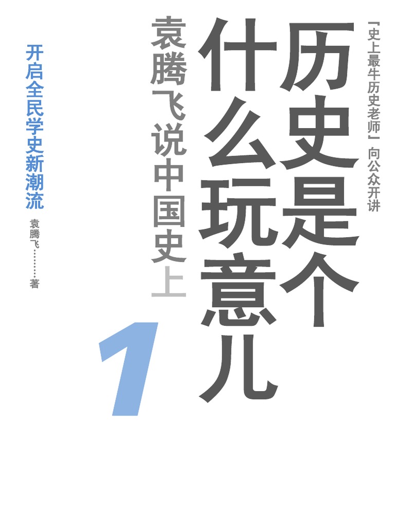 历史是个什么玩意儿1 袁腾飞文字版 Pdf