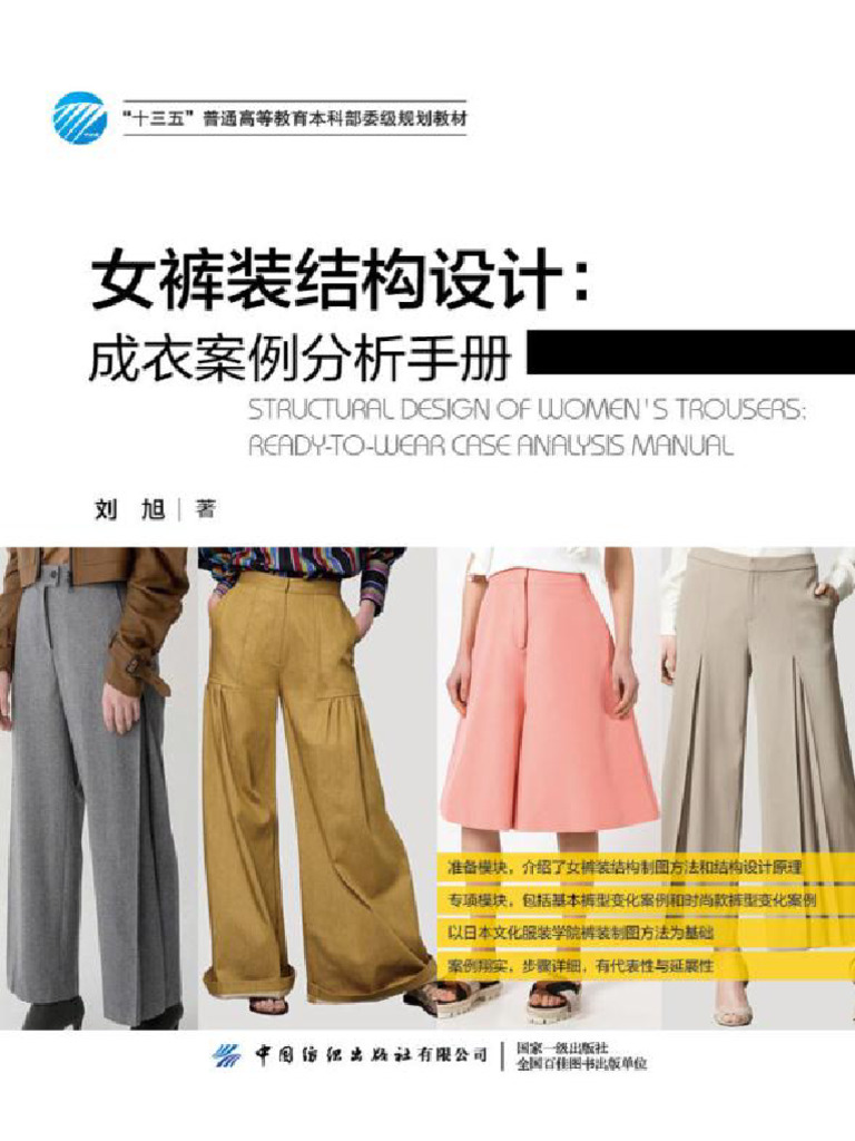 女裤装结构设计 (刘旭著) (Z-Library) | PDF