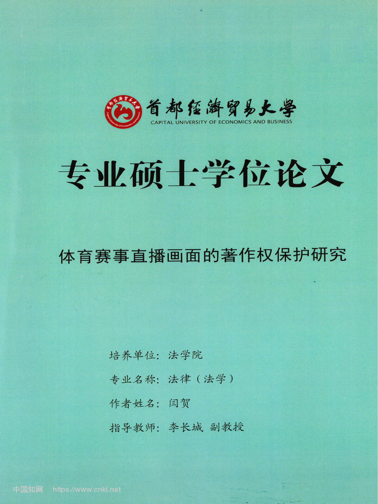 体育赛事直播画面的著作权保护研究闫贺| PDF