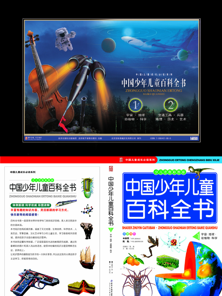 中国少年儿童百科全书| PDF
