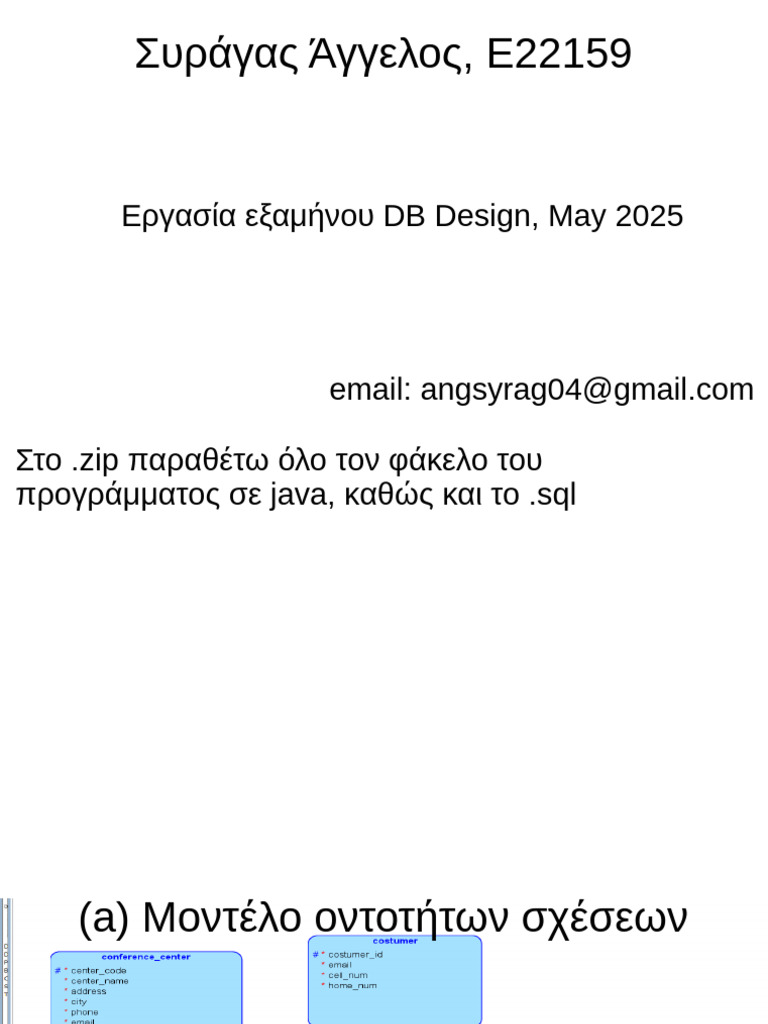 Εργασία εξαμήνου DB Design, May 2025 | PDF