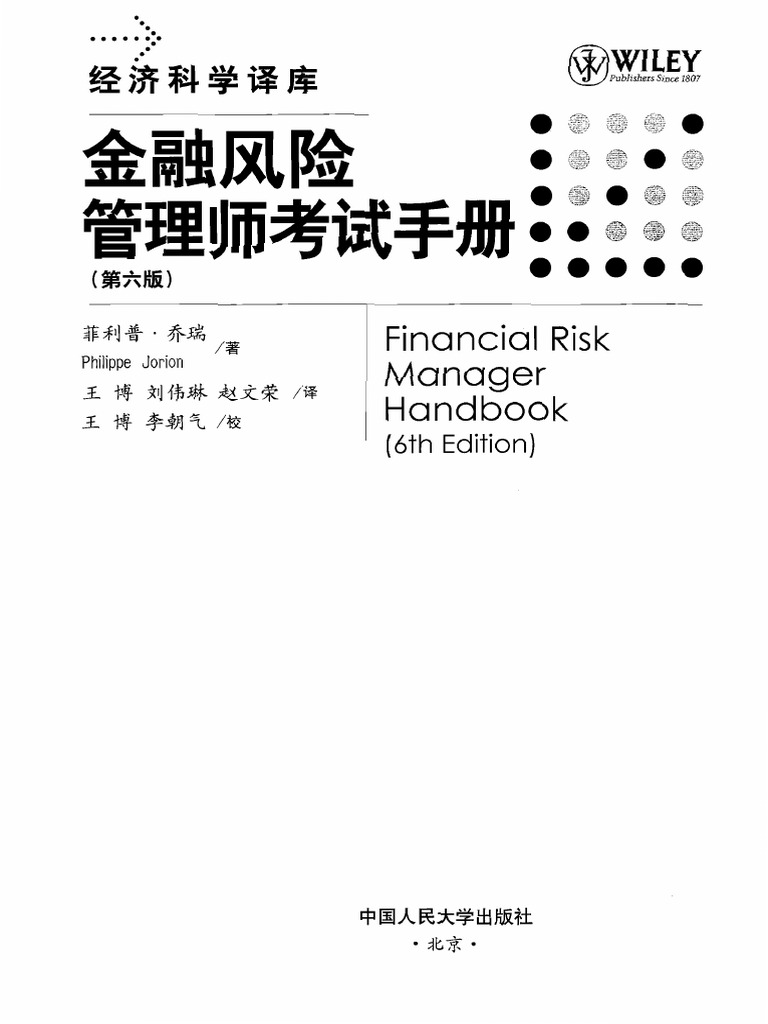 中文风险管理师手册（第六版） | PDF