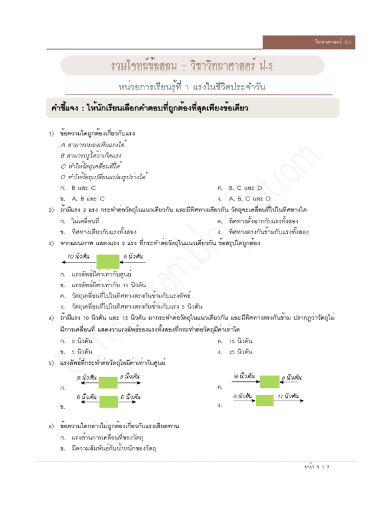 ข้อสอบแรง ป 5 | PDF