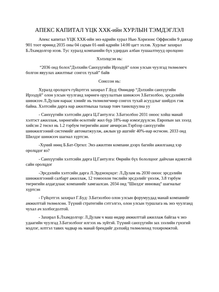 хурлын тэмдэглэл Pdf 