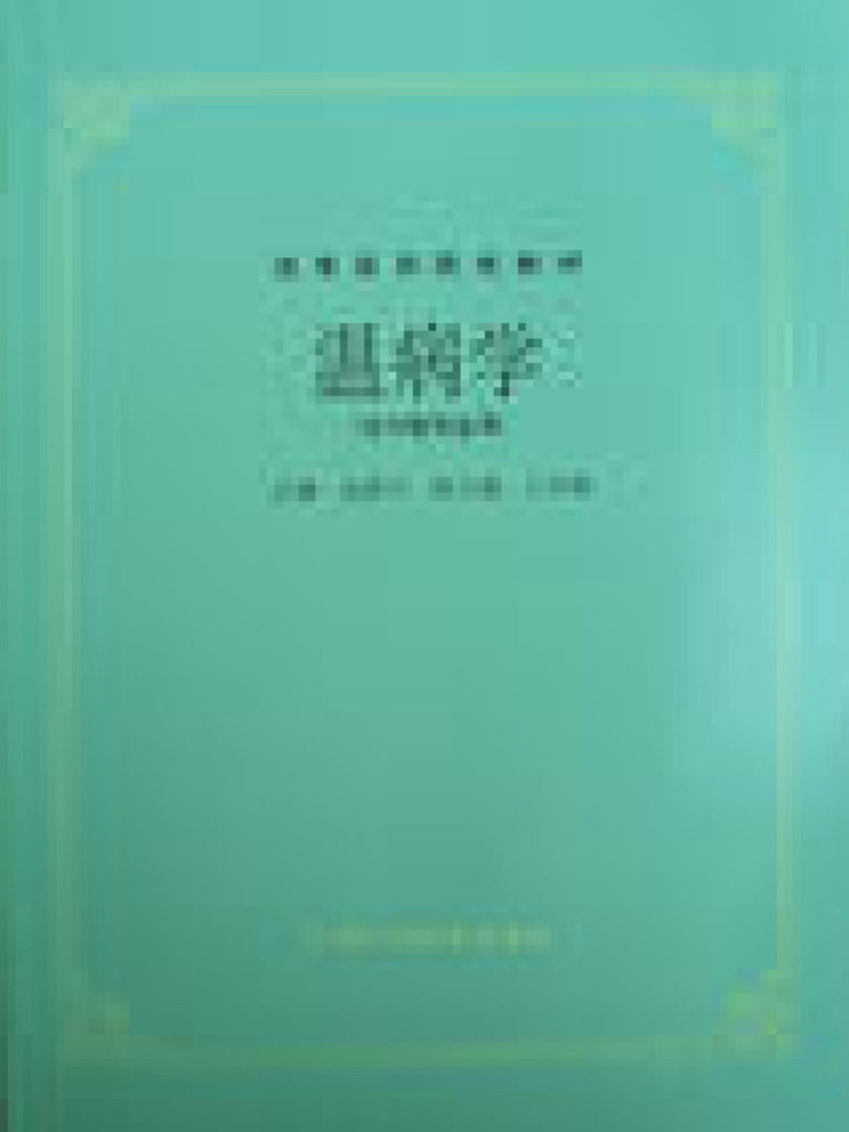 温病学（第五版） | PDF