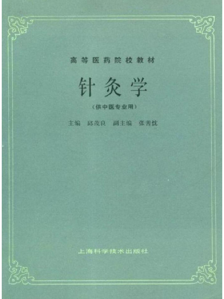 针灸学（第五版） | PDF