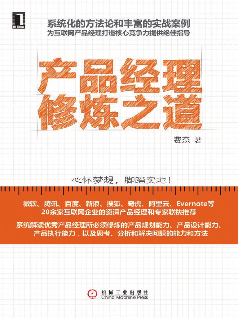 《产品经理修炼之道》迷你书 | PDF