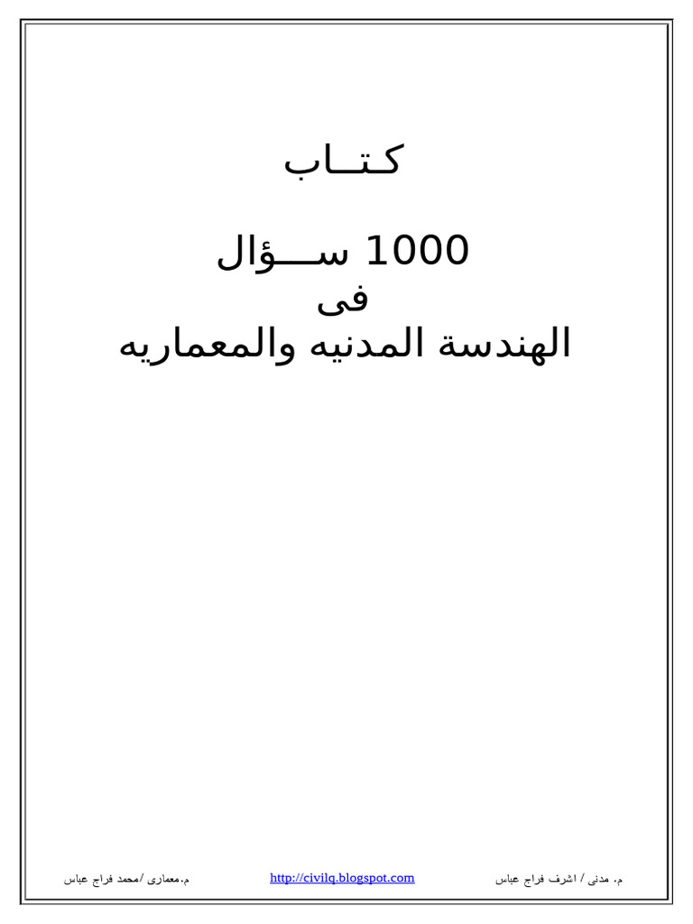 كتاب 1000 سؤال في الهندسة المدنية والمعمارية | PDF