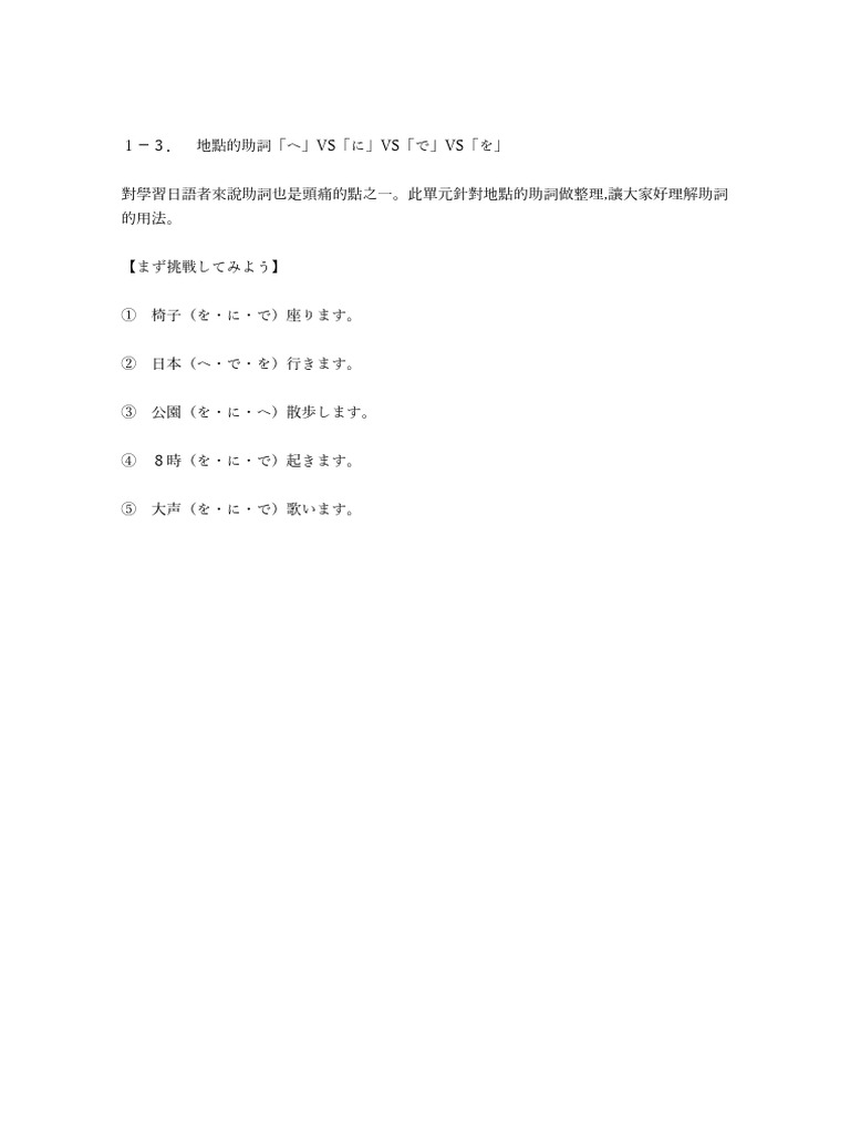 助詞練習へにでを | PDF