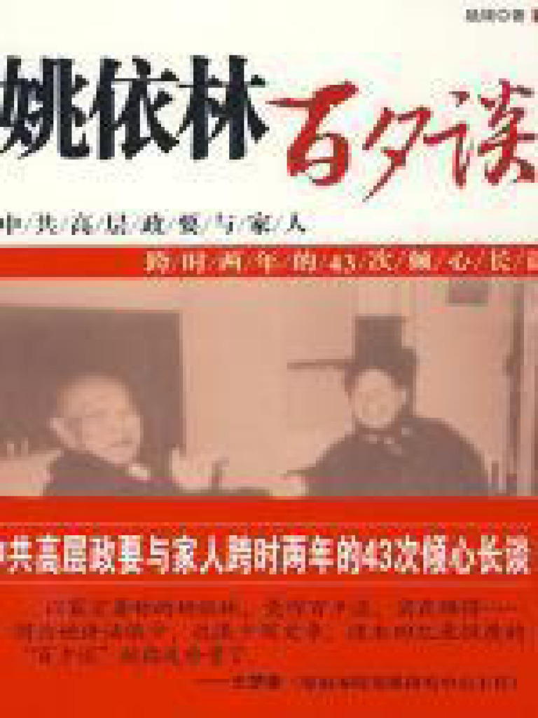 姚依林百夕谈 | PDF
