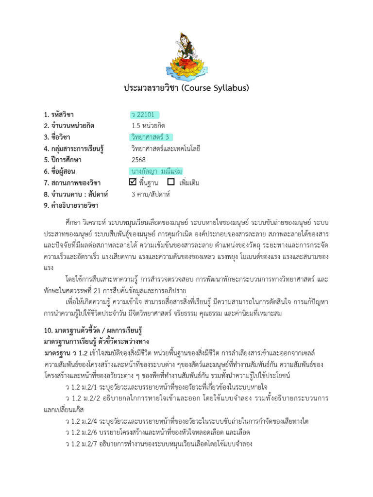 ประมวลรายวิชา ว22101 - กัลญา - 1 - 2568 - 250516 - 093158 | PDF