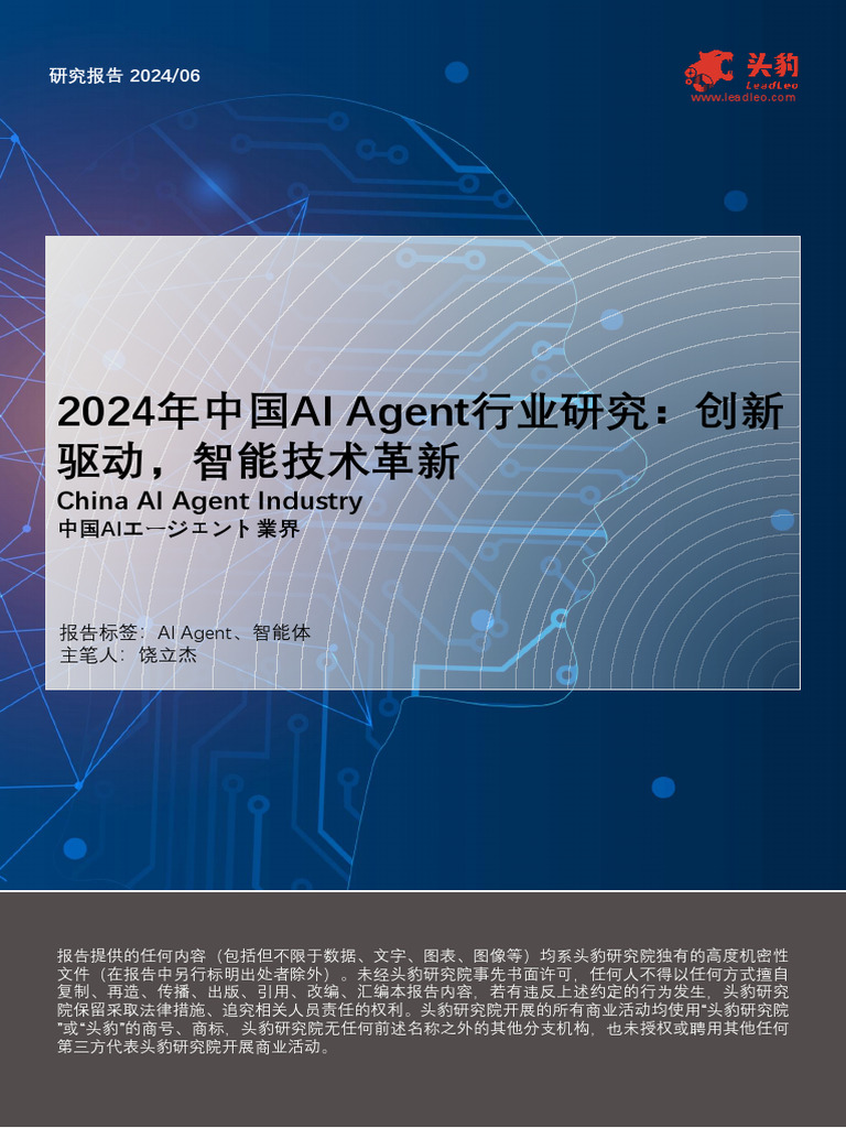 头豹研究院2024年中国AI Agent行业研究：创新驱动，智能技术革新| PDF