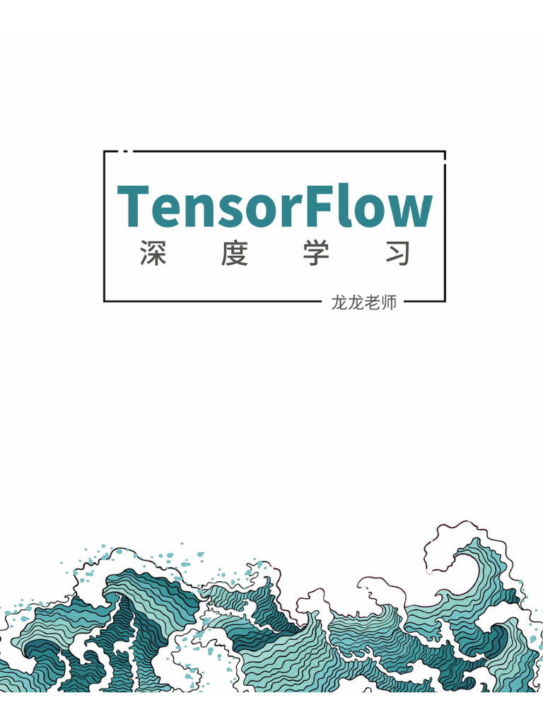2019 《TensorFlow2深度学习》 中文 | PDF