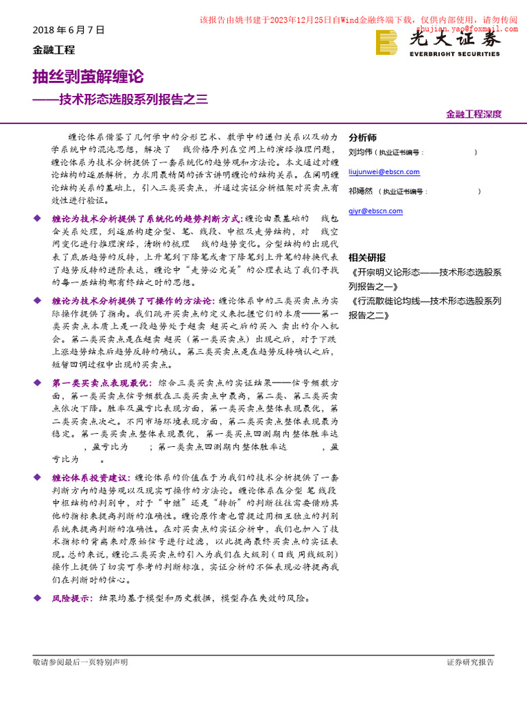 20180607 光大证券光大证券技术形态选股系列报告之三：抽丝剥茧解缠论| PDF
