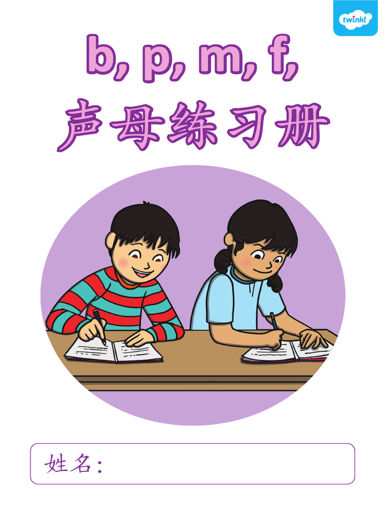 汉语拼音 b p m f 声母练习 | PDF