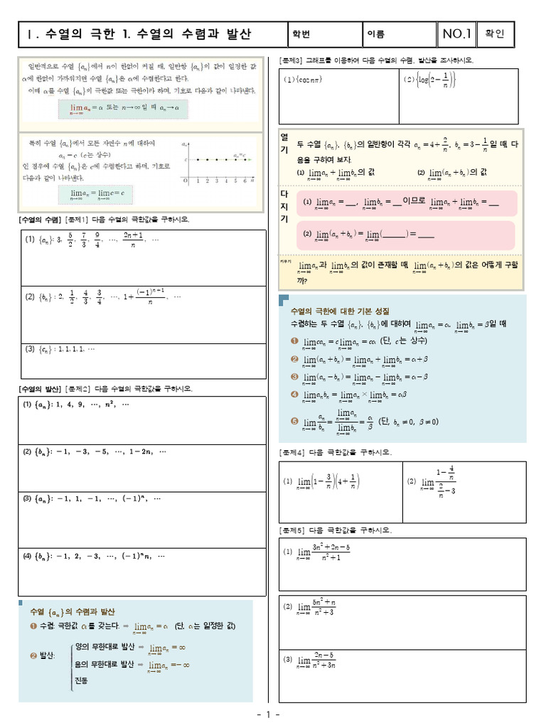 NO.1) 수열의 극한-수열의 수렴과 발산, 극한값의 계산 | PDF