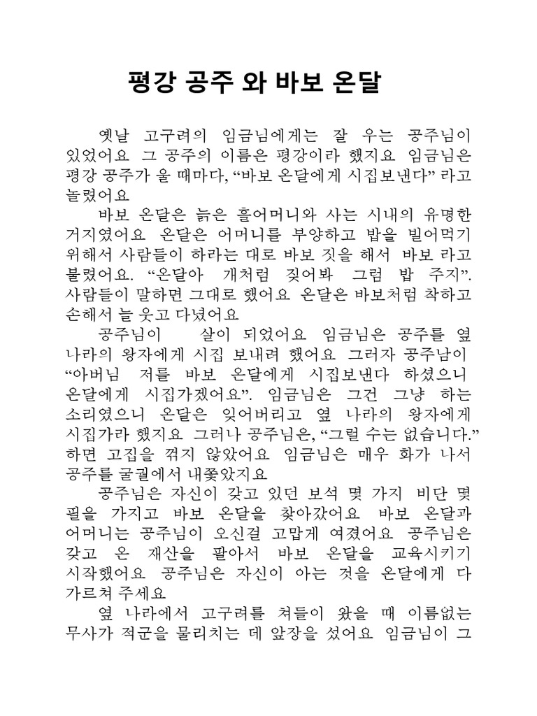 평강 공주 와 바보 온달 | PDF