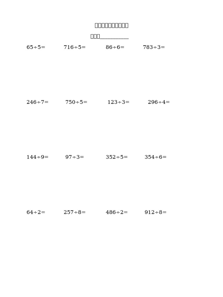 小学三年级数学除法练习题 | PDF