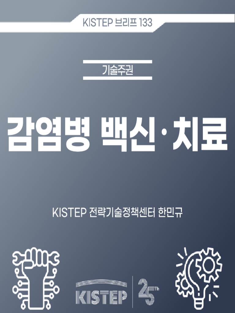 (KISTEP 브리프) 감염병 백신치료 | PDF