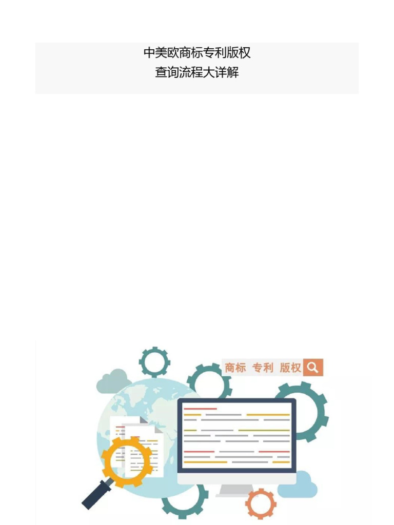 中美欧商标专利版权查询指南| PDF