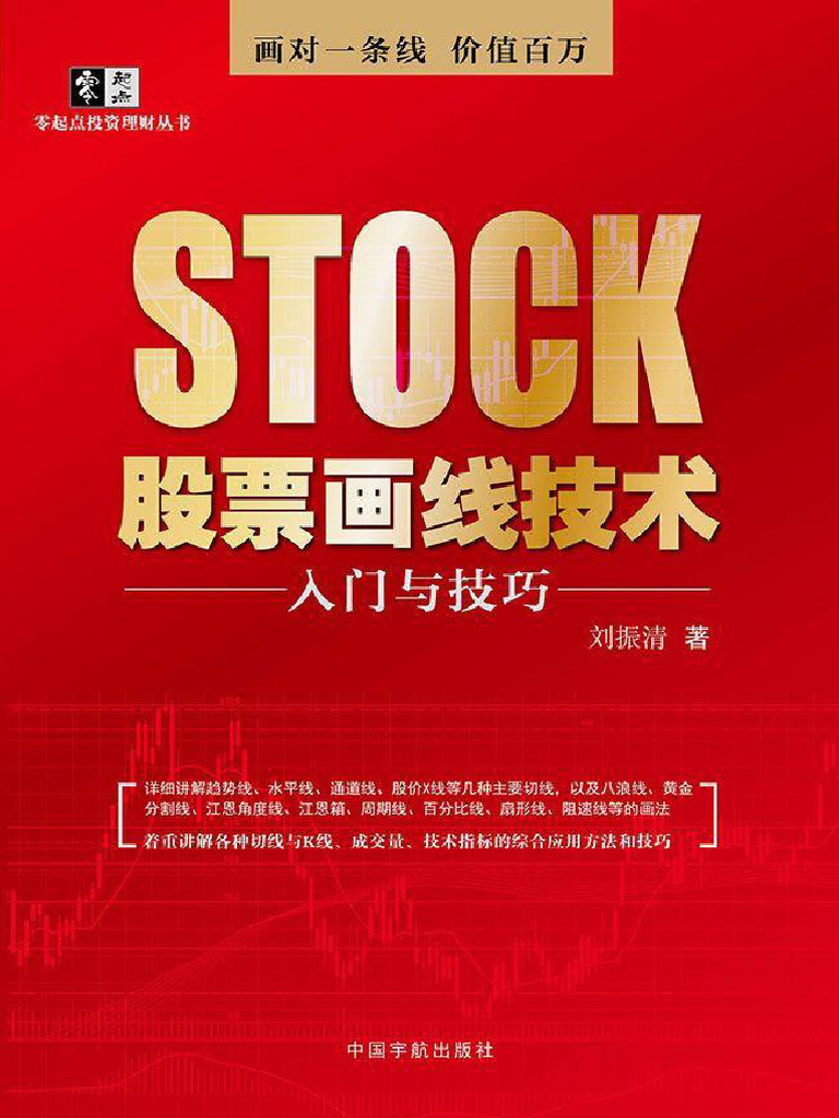 股票画线技术入门| PDF