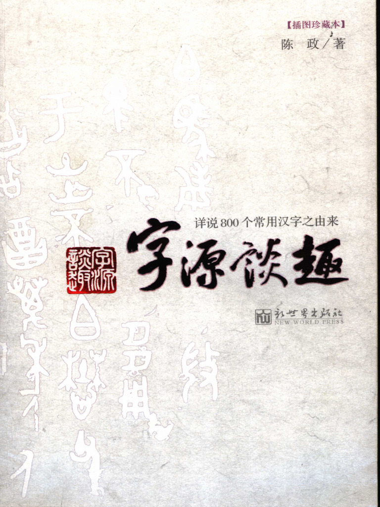 字源谈趣 800个常用汉字之由来 | PDF