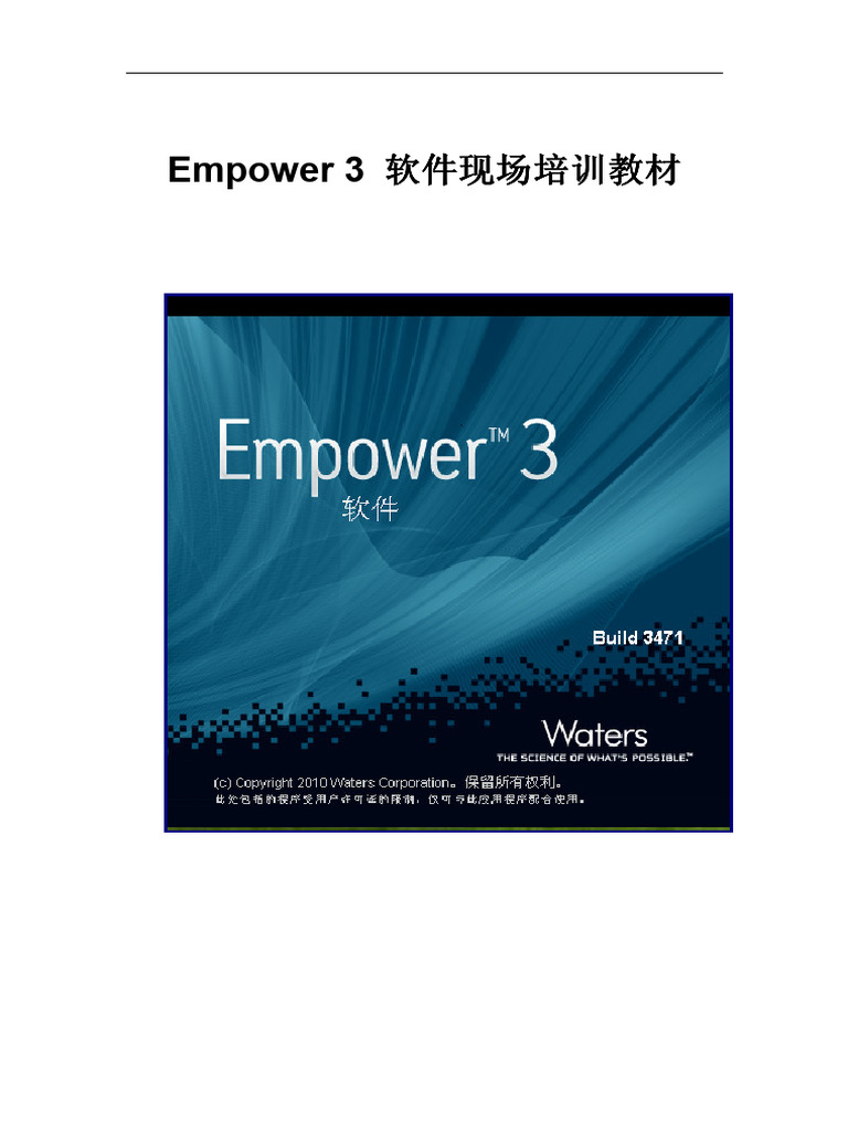 Empower3现场培训手册 | PDF