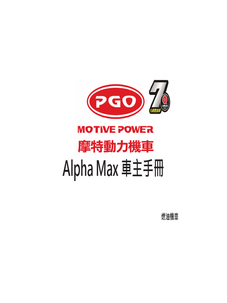 Alpha Max (七期) 車主使用手冊| PDF