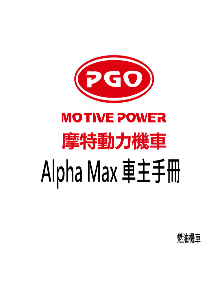 Alpha Max 車主使用手冊| PDF