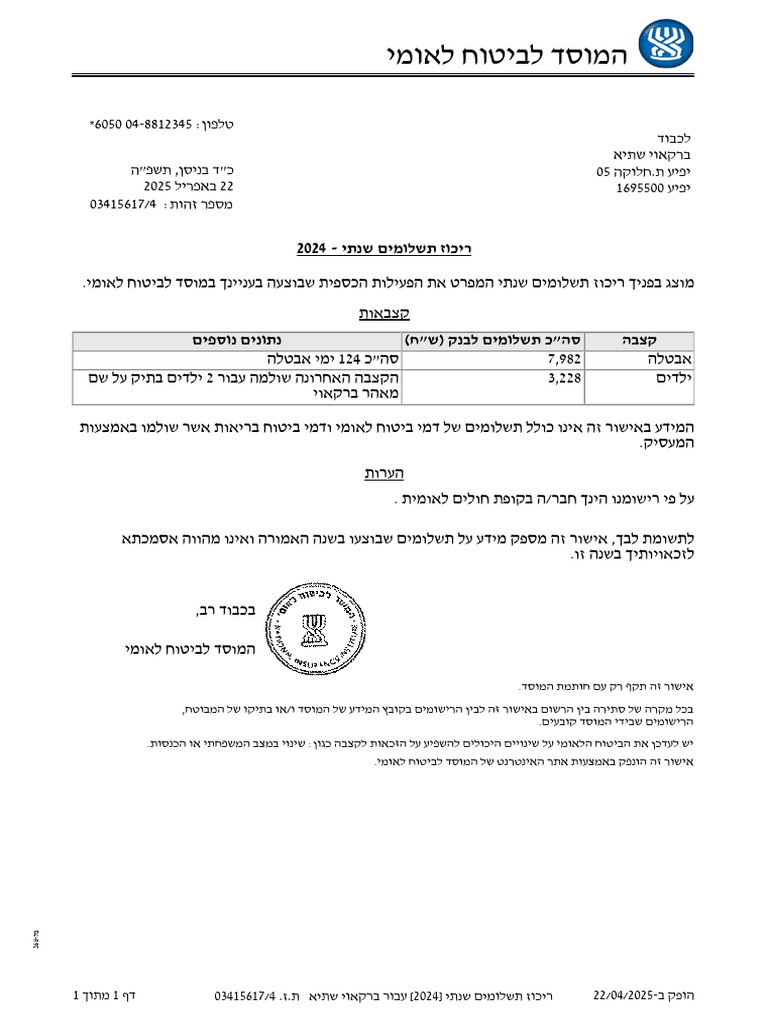 אישור תשלומים שנתי | PDF