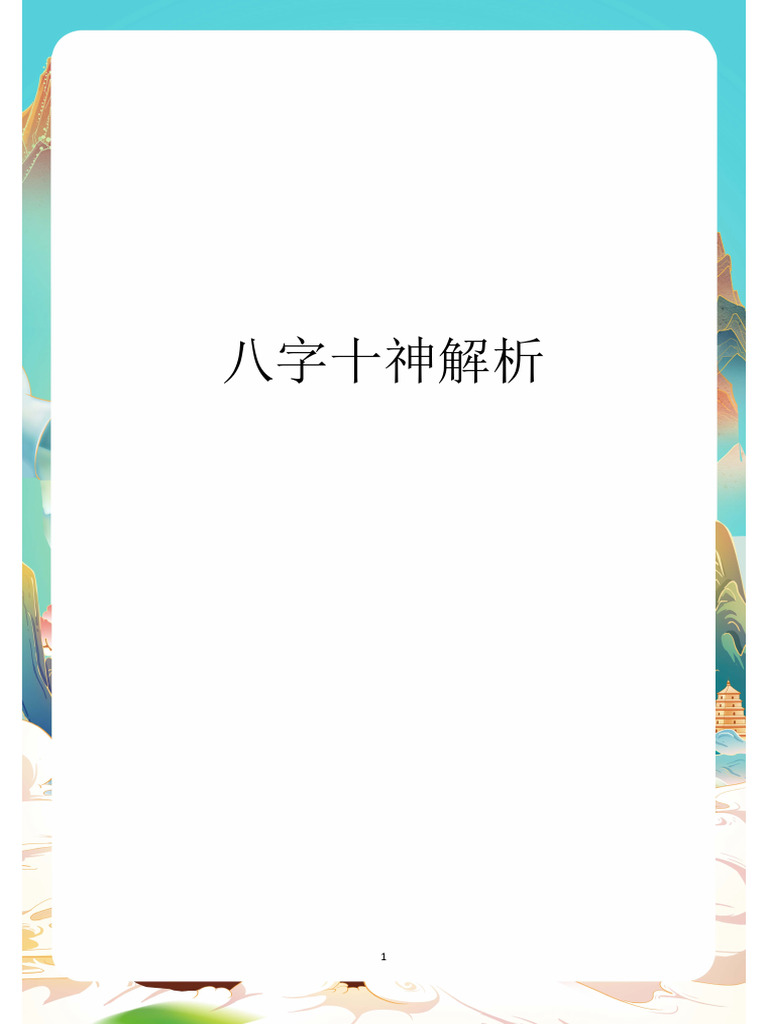 八字十神解析 | PDF