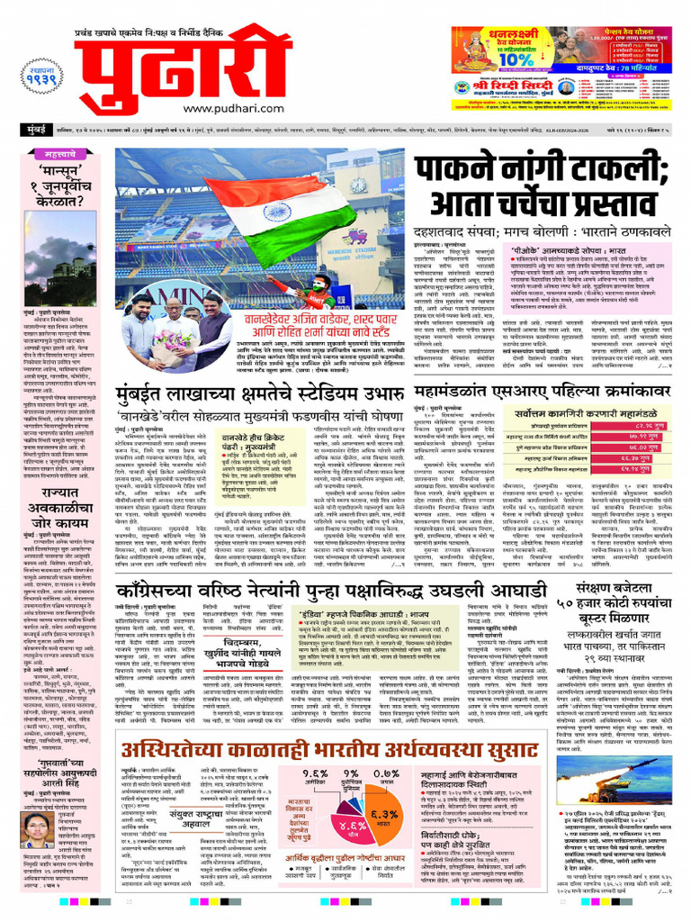 Pudhari Mumbai 17-05 | PDF
