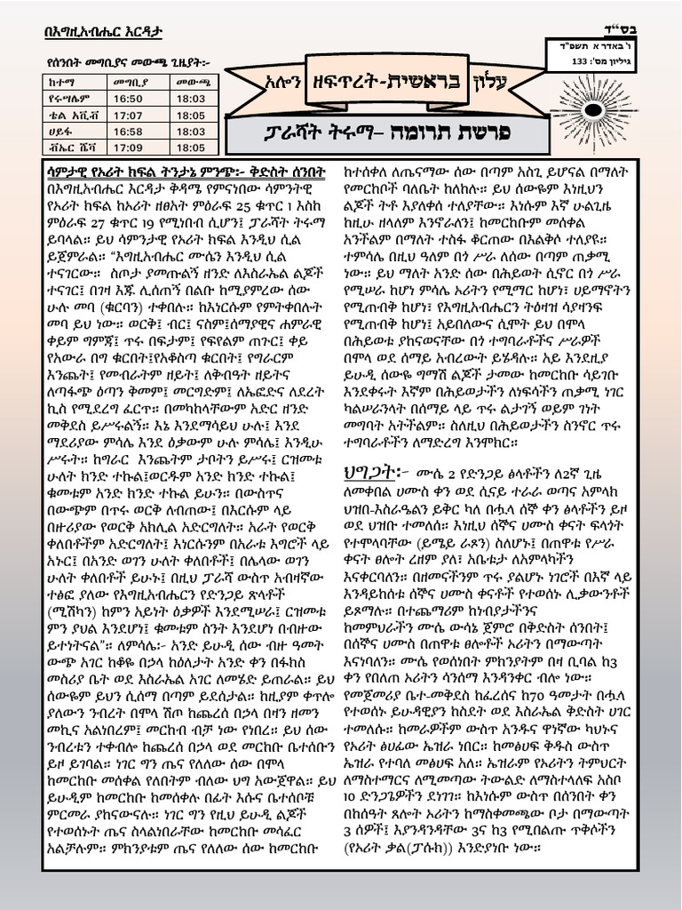 עלון בראשית פרשת תרומה አሎን ዘፍጥረት ፓራሻት ትሩማ | PDF