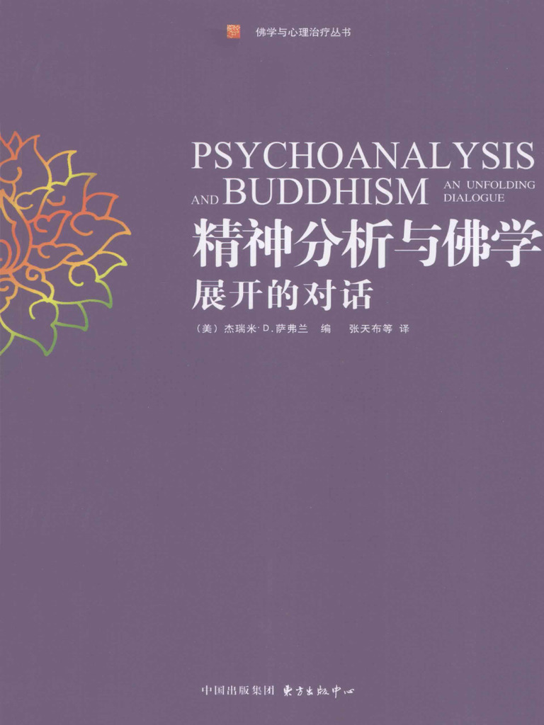精神分析与佛学展开的对话(（美）萨弗兰著, (Mei - (Z-Library) | PDF